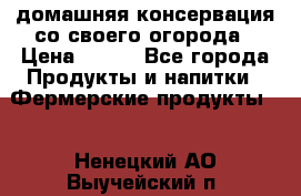 домашняя консервация со своего огорода › Цена ­ 350 - Все города Продукты и напитки » Фермерские продукты   . Ненецкий АО,Выучейский п.